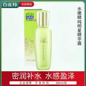 百雀羚精华乳液 水嫩精纯明星精华露100ml 女学生户外补水保湿