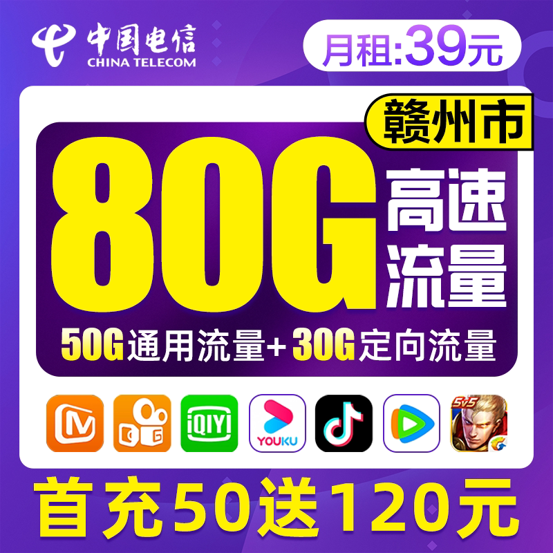 赣州市电信流量卡纯流量上网卡手机卡电话卡江西官方套餐号码4G