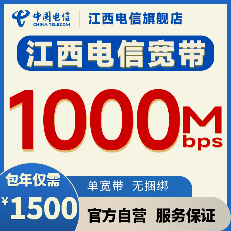 江西电信宽带办理新装1000M家庭包年光纤纯宽带千兆网络上门安装