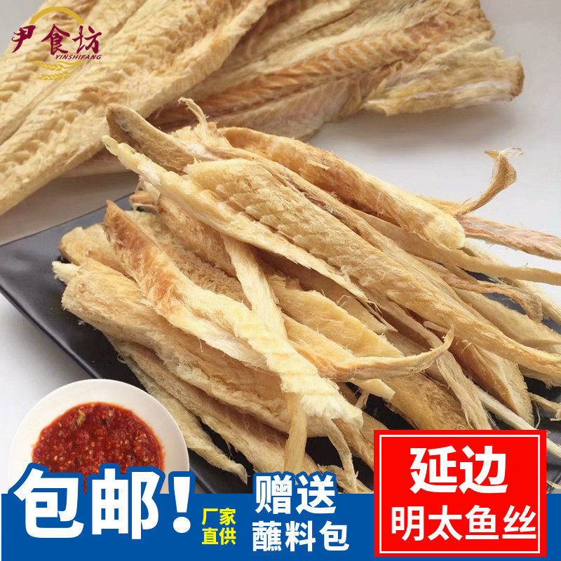 延边原味明太鱼丝东北特产美食干鱼丝包装水产干货500g即食零食