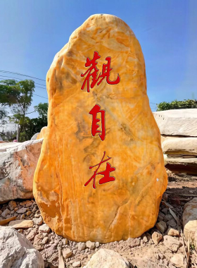 仿真景观石玻璃钢假山风景刻字石户外公园村口路标石头园林观赏石
