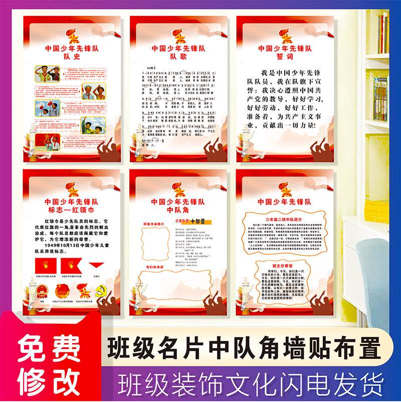 少年先锋队展板海报中小学班级布置墙贴纸中队角入队誓词队歌队史