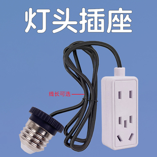 灯头插座灯泡螺口转换排插座e27螺旋灯座螺纹灯口接头取电转接器