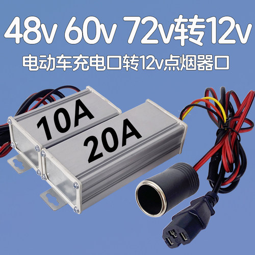 电动车充电口转点烟器转12v变12v