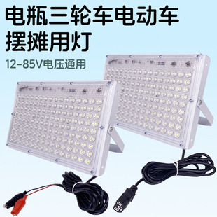 摆摊夜市灯12v伏电瓶三轮车电动车地摊专用led灯户外照明爆亮超亮