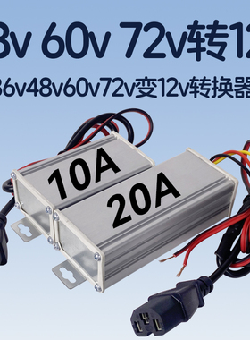 36v48v60v72v变12v转换器电动车三轮车电瓶车直流逆变压器转12伏