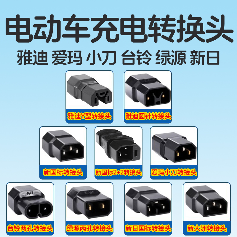 电动车充电转换头充电器转换插头