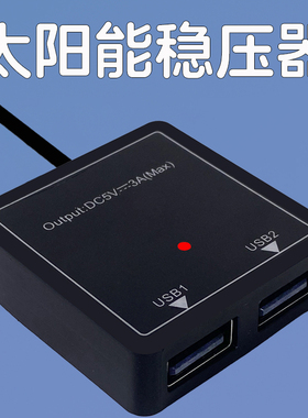 5v3a太阳能稳压器usb手机充电控制器发电板快充线转换转接口模块