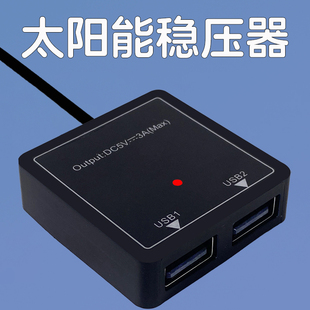 5v3a太阳能稳压器usb手机充电控制器发电板快充线转换转接口模块