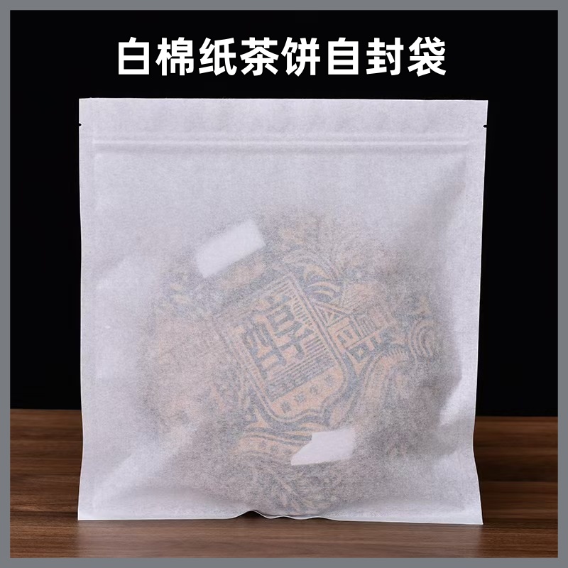 【茶叶白色棉纸袋】普洱茶密封袋 357克饼防潮自封袋福鼎白茶饼袋
