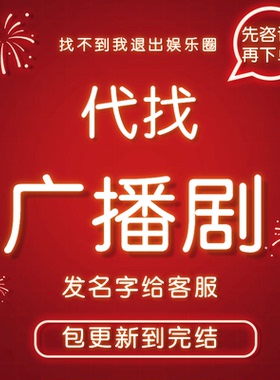 代找广播剧 有声剧 有声漫剧 包完结 先咨询