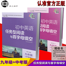 包邮 全两册 初中英语任务型阅读与首字母填空 九年级+中考(2本)全国通用版 9年级初三/3优等生教辅课外提高练习 南京大学出版