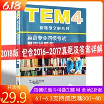 2018英语专业四级考试模拟试题集 专四新题型全解系列 杨任明编 英语专业4级考试模拟试题集TEM4模拟试题集上海外语教育出版社