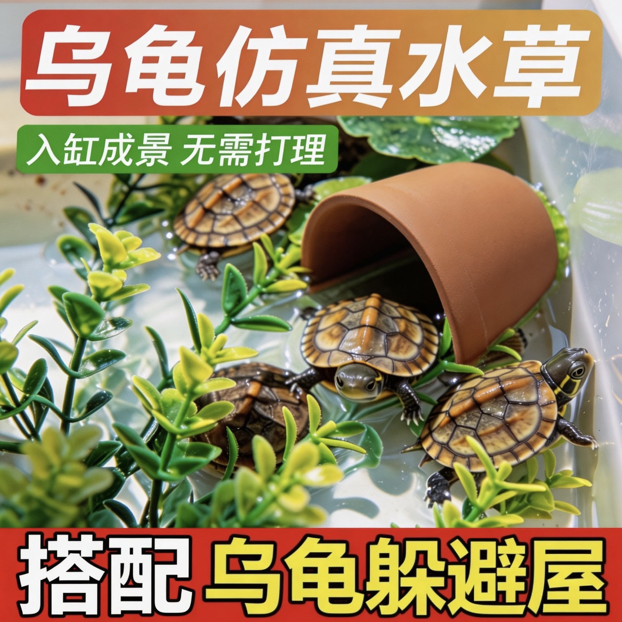 乌龟躲避荷叶仿真水草龟缸躲避屋瓦片晒台假水草绿值鱼缸造景摆件