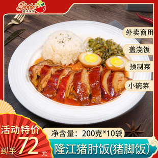 盛禾嘉得仕隆江猪脚饭料理包预制菜半成品方便菜外卖速食商用盖饭