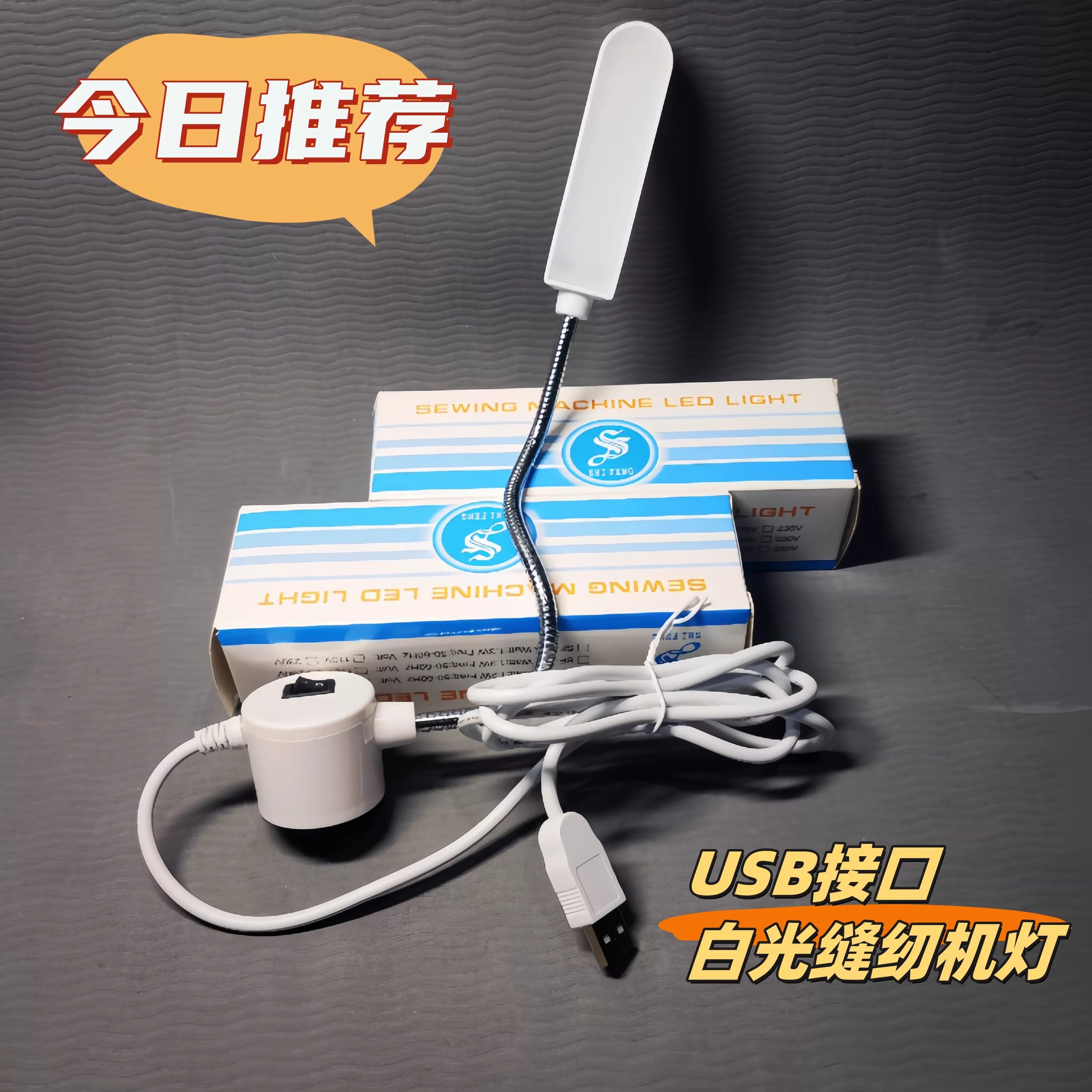 USB接口缝纫机磁吸灯21/30白光灯LED灯衣车灯高清护眼万向软管,生活电器,缝纫机配件,淘宝优惠券,粉丝福利购,淘宝优惠卷