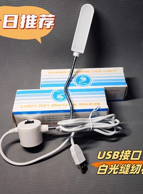 USB接口缝纫机磁吸灯21/30白光灯LED灯衣车灯高清护眼万向软管