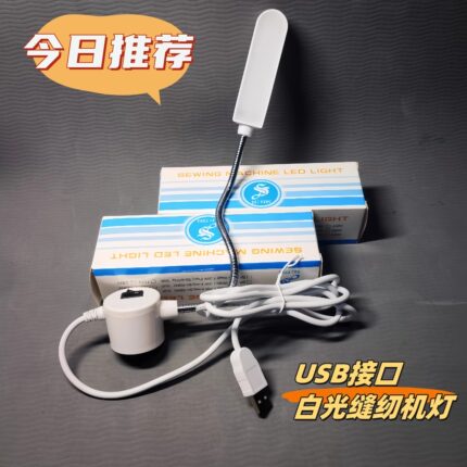 USB接口缝纫机磁吸灯21/30白光灯LED灯衣车灯高清护眼万向软管