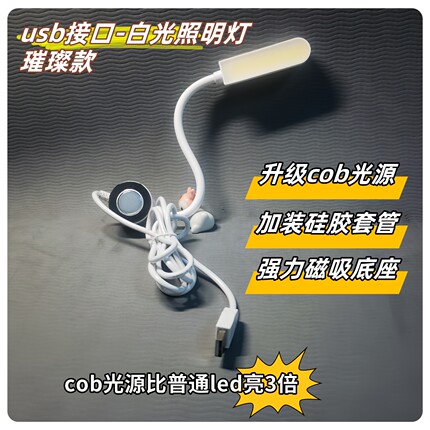 usb接口白光照明缝纫机灯丨可接充电宝/插头使用 宿舍学习可用