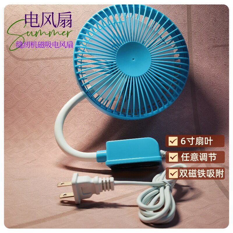 插头款缝纫机磁吸大风力电风扇