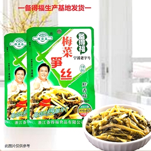 备得福梅菜笋丝60克即食清淡正宗宁波老字号唐国强代言福建小菜