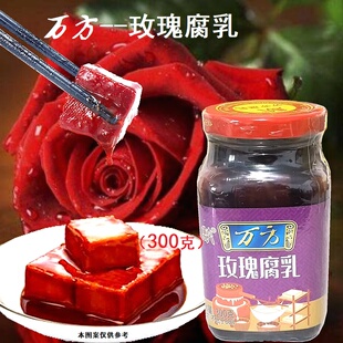 万方玫瑰腐乳正宗金华浦江腐乳300克经典老味道特产下饭配粥腐乳