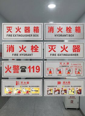 灭火器透明贴消火栓贴纸 火警119警示贴消防设施验厂使用方法标识