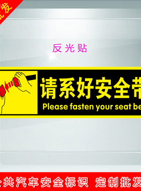 汽车贴纸 车内提醒个性车贴 黄色反光警示贴-请系好安全带 标识贴