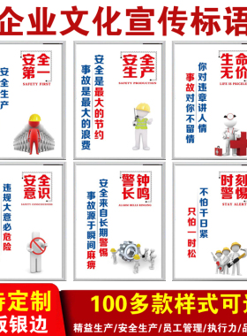 企业文化安全生产标语 仓库车间工厂公司办公司励志品质细节制度