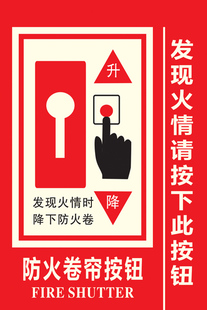 防火卷帘按钮标志牌火情消防安全卷帘门按钮指示标示标识牌定做