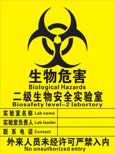 生物危害一级 二级实验室安全标识牌标志pvc警示标志牌警告标示牌