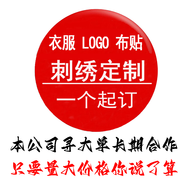 定制电脑绣花衣服帽子加工刺绣布贴徽章校徽标志公司LOGO毛巾绣 纺织面料/辅料/配套 布贴/刺绣徽章 原图主图