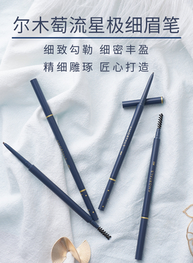张迪AD严选AMORTALS尔木萄眉笔女防水持久不脱色极细自然双头初学