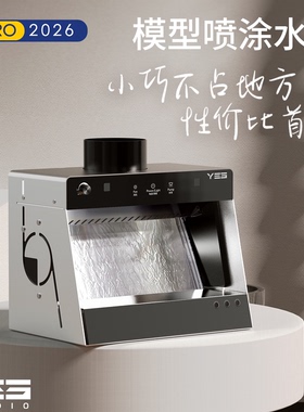 2026新品野沙精制模型喷涂水帘Vpro免组装手办喷涂抽油箱上色台