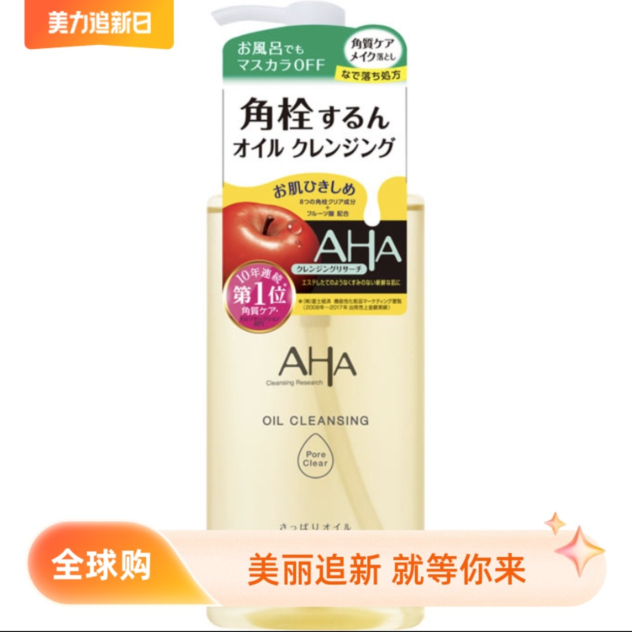 日本进口AHA果酸保湿温和紧肤清洁毛孔黑头卸浓妆卸妆油200ml彩妆,美容护肤/美体/精油,卸妆,淘宝优惠券,粉丝福利购,淘宝优惠卷