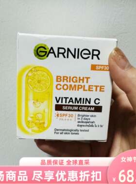 泰国卡尼尔garnier明亮全效面霜
