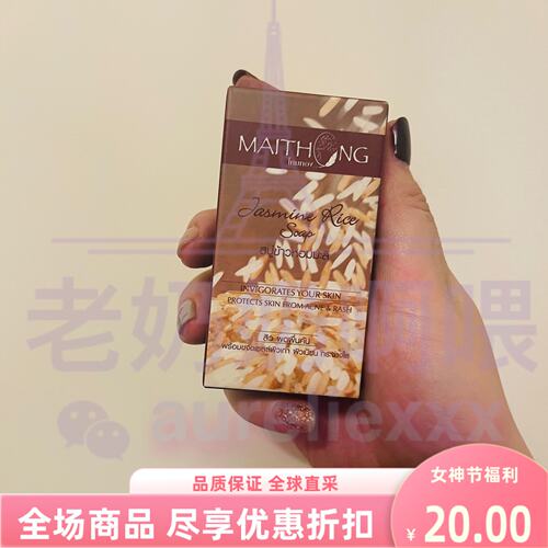 麦彤Maithong大米皂精油皂洁面