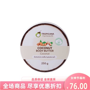 泰国进口tropicana天然黄金椰子油椰油身体乳液润肤250g精油滋润