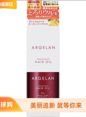 日本进口松本清ARGELAN秀发柔顺护发精油精华头发55ml发质滋润