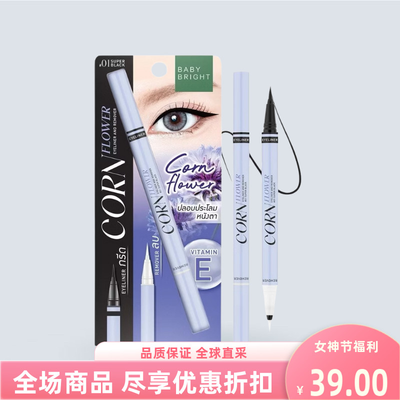泰国进口baby bright矢车菊眼线液笔极细持久防水防汗双头卸妆笔