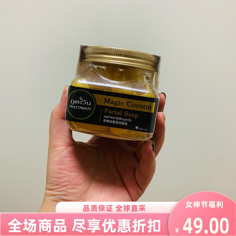 精油皂蚕丝洁面皂泰国PHUT*WAN