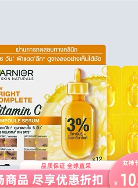 卡尼尔garnierVC安瓶精华液温和