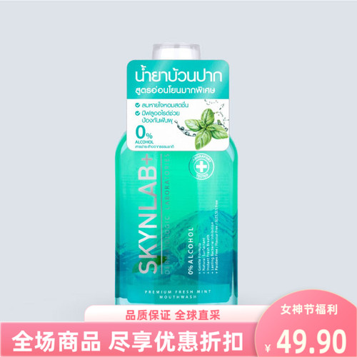 skynlab漱口水清新口气薄荷味无