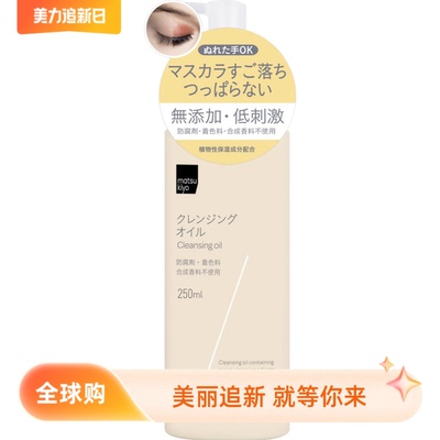 日本松本清matsukiyo温和卸妆乳