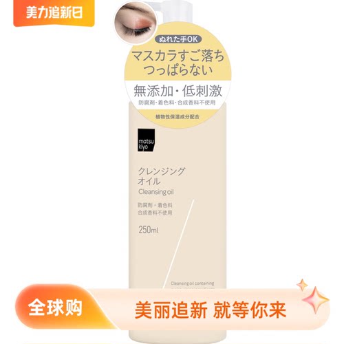 日本松本清matsukiyo温和卸妆乳
