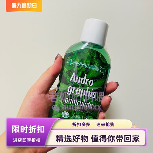 dentiste漱口水穿心莲精华丹师特