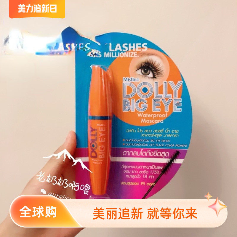 现货mistine蜜丝婷泰国dolly小桔睫毛膏纤长卷不掉妆橘胖子睫毛