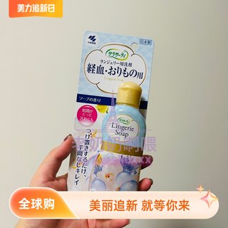 现货日本本土小林制药女士内衣专用清洗剂洗衣液皂液祛血渍120ml