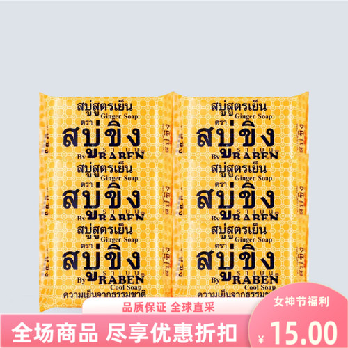 raben原生姜汁姜皂木瓜清洁去除