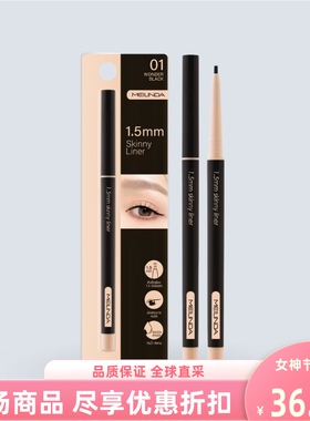 泰国进口meilinda眼线笔1.5mm光滑易上色眼妆胶笔顺滑咖啡棕卧蚕